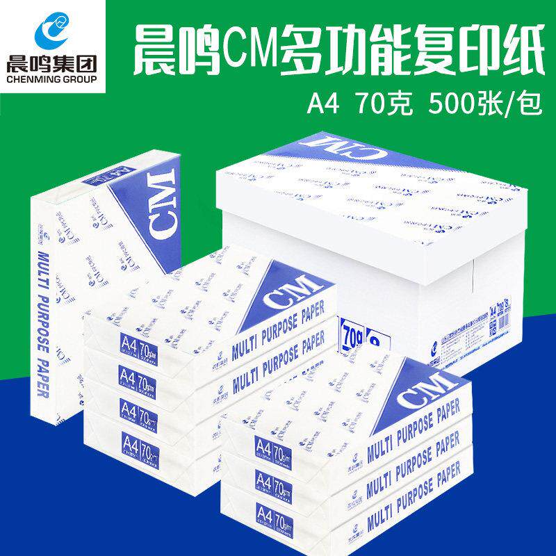 晨鸣CM打印覆印纸A4纸70克草稿纸整箱5/8包打印白纸办公用纸
