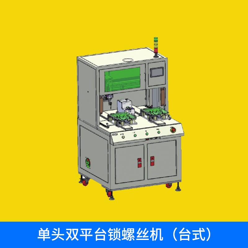 全自动打螺丝机单头双平台锁螺丝机(台式)吸气式自动锁螺丝机