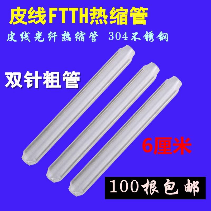 皮线热缩管60mm光缆蝶形光纤FTTH皮纤热熔管烫头不掉针缩口保护套