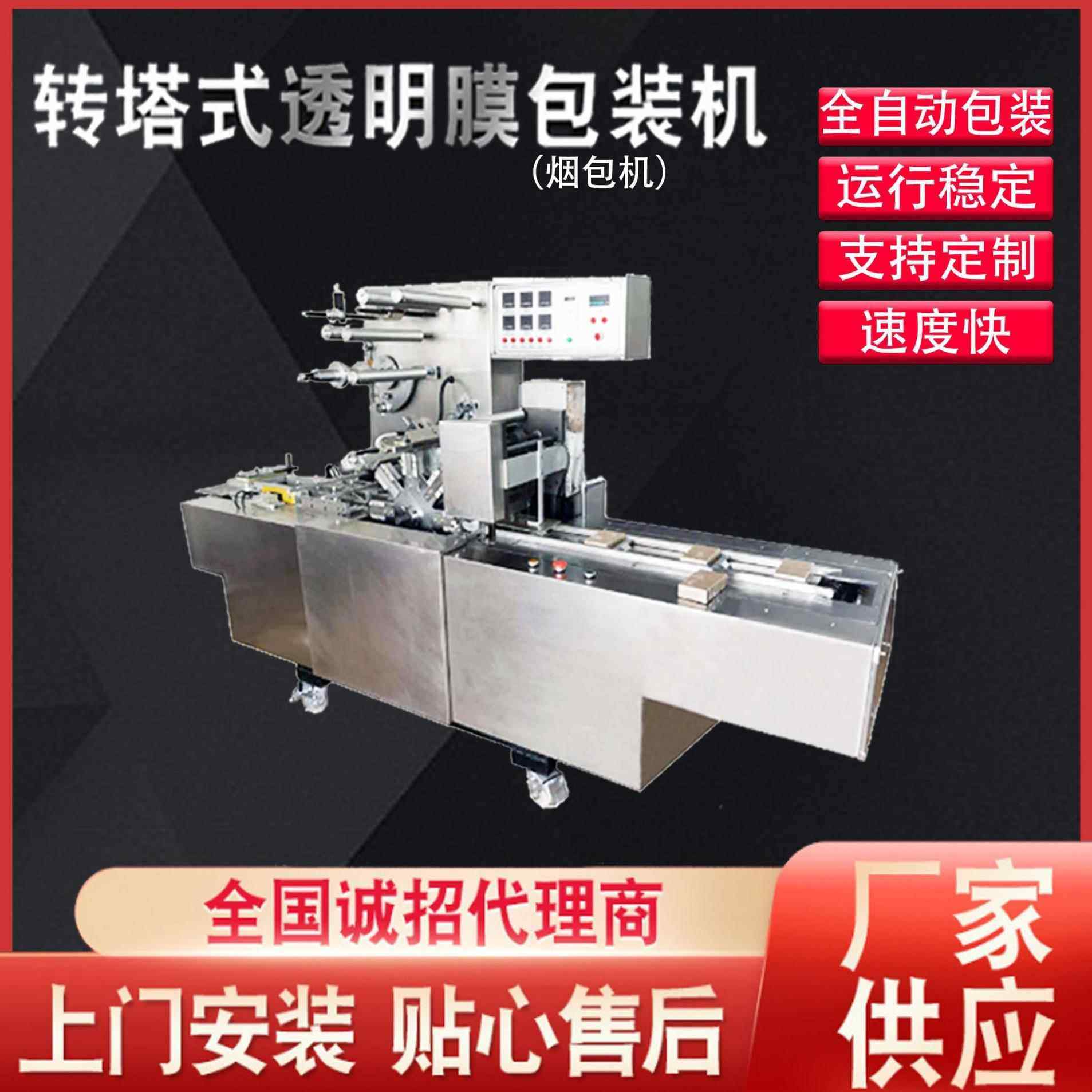 源头厂家直销烟包机全自动转塔式扑克牌卡牌包装机覆膜机膜包机