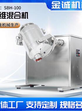SBH-100三维运动粉末混合机制药混合机多向设备供应变频