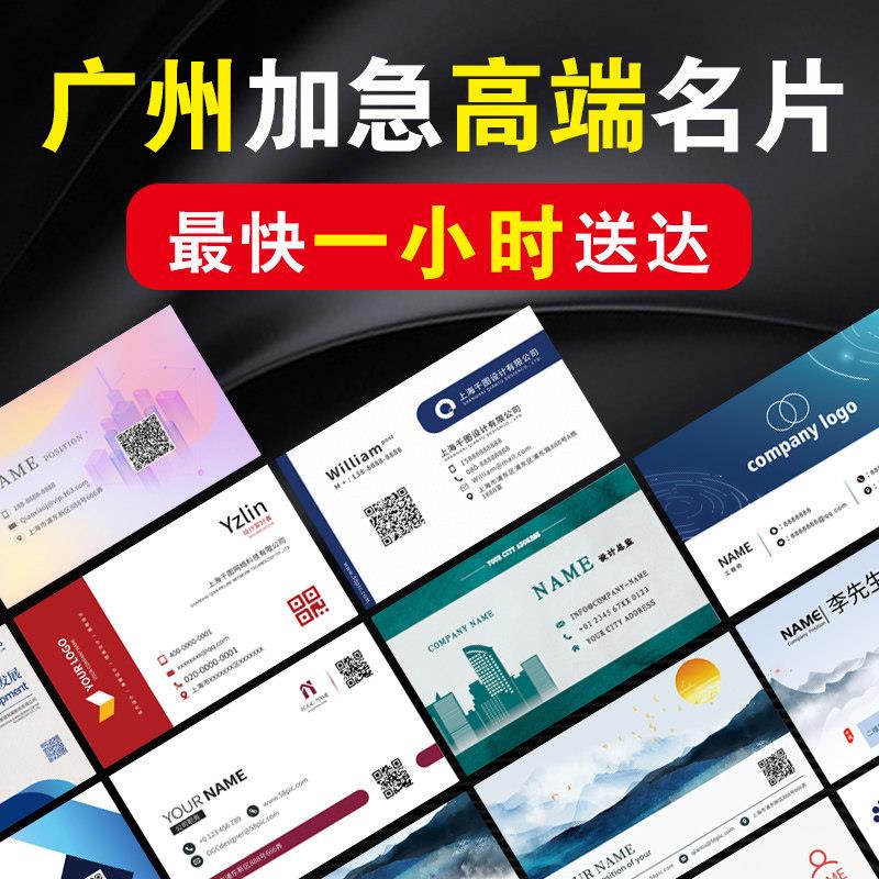 广州名片定制加急快印设计特种纸印刷高档商务制作展会卡片订制做图片