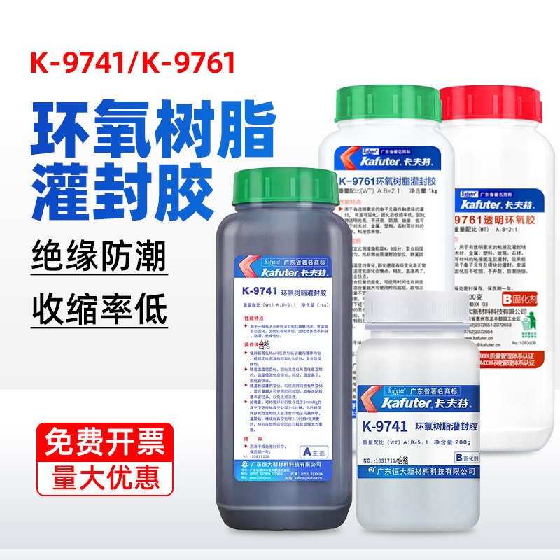 卡夫特k-9741/9761电路板绝缘防潮耐高温透明黑色环氧树脂灌封胶
