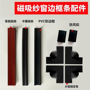 磁吸纱窗材料配件卡槽式软框磁性纱帘组件转角pvc条安装方便