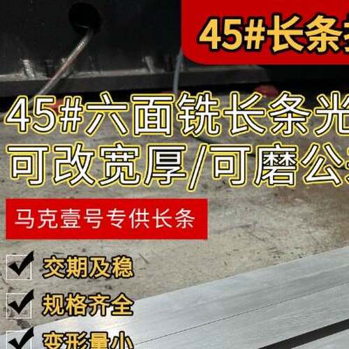 45钢长条现货零切45号钢板条45号钢精板45号钢光料45号钢圆棒