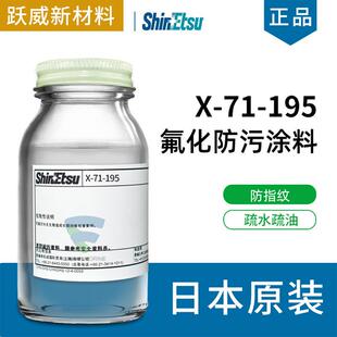 信越防指纹油原液爽滑耐指纹易清洁涂层玻璃防指纹除污剂