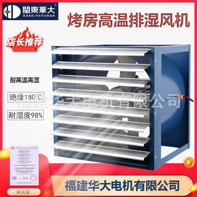【华大风机】FAP系列烤房专用百叶窗排湿风机 拍蒸汽湿水气抽湿