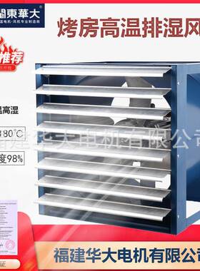 FAP系窗列MPR烤用专百叶排湿风机拍房蒸汽湿水气抽湿