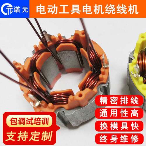 诺元N-303H南通吕四港电动工具无刷电机定子绕线设备厂家