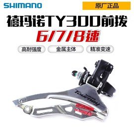 shimano禧玛诺ty300前拨678速前变速器1821速夹环前齿轮拨链器