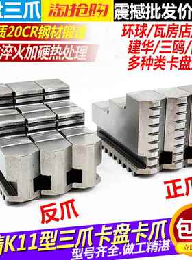 高精环球卡盘三爪卡爪众环三爪正反爪子爪脚K11160 200 250卡盘爪