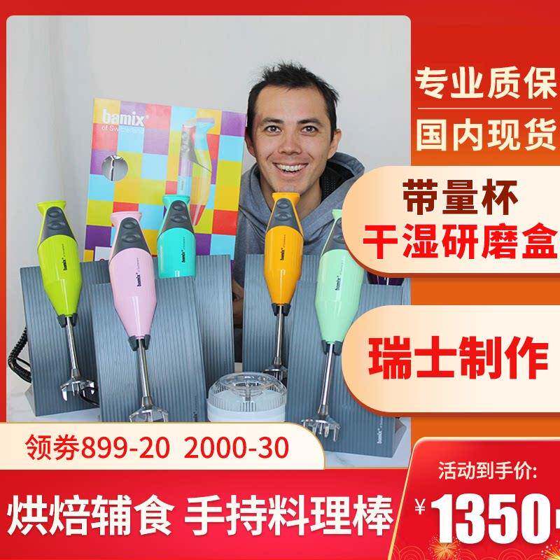 瑞士进口Bamix均质机烘培 料理机M200淋面 婴儿辅食 手持料理棒