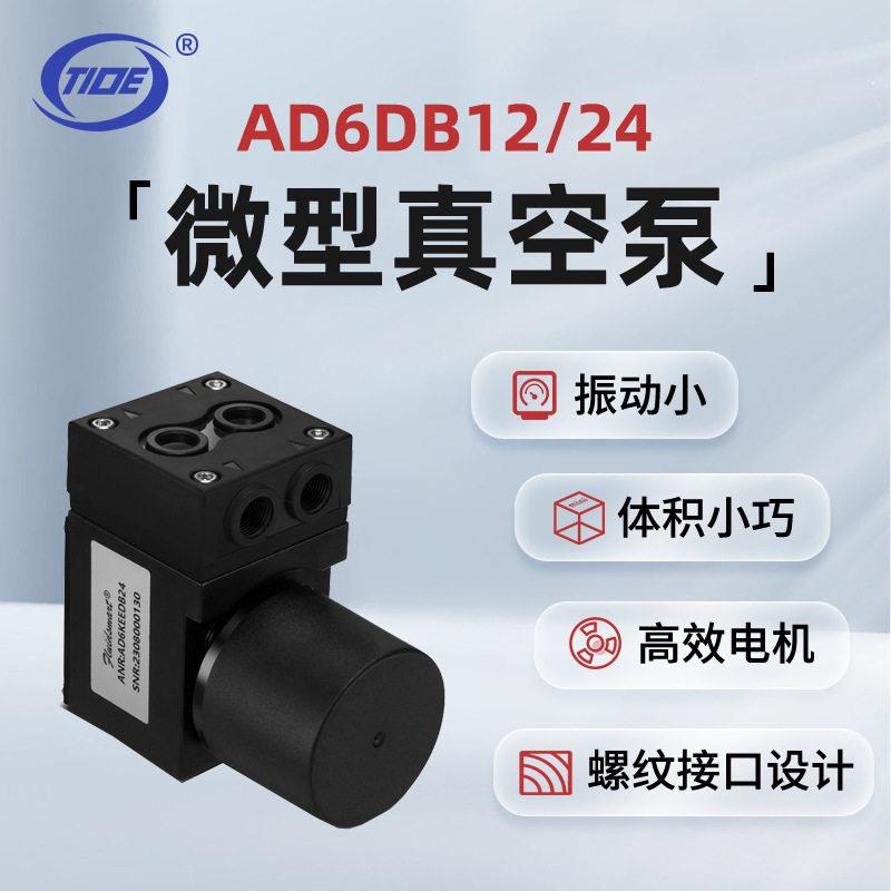 微型气泵AD6DB12V24V缘循大流量隔膜气泵无油微型真空泵
