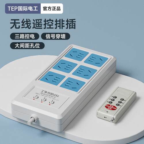 可穿墙三路独立无线遥控插座开关家用220V大功率灯具电源遥控插排