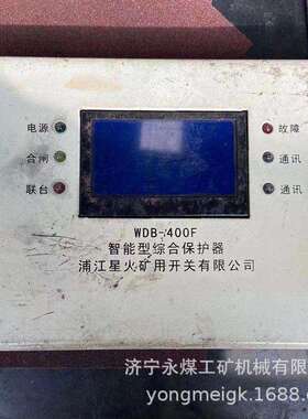 WDB-400F智能型综合保护器 浦江星火矿用保护装置
