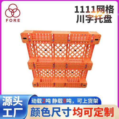 物流垫板托盘塑料1111仓库垫板立体库货架网格川字塑料托盘