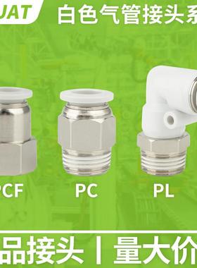 白色气动快速PC4-M5快插气缸接头PL8-02气管PCF6-01/10-03/12-04