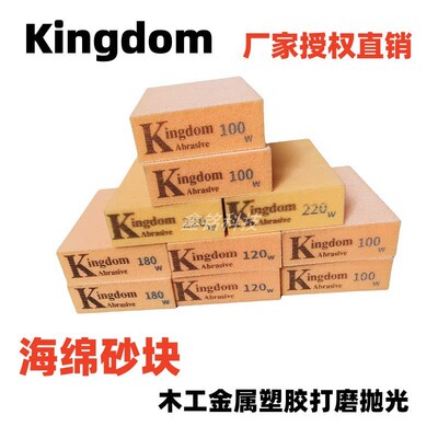 Kingdom海绵砂块 海棉砂块海棉抛光块海绵磨块木线条打磨工具