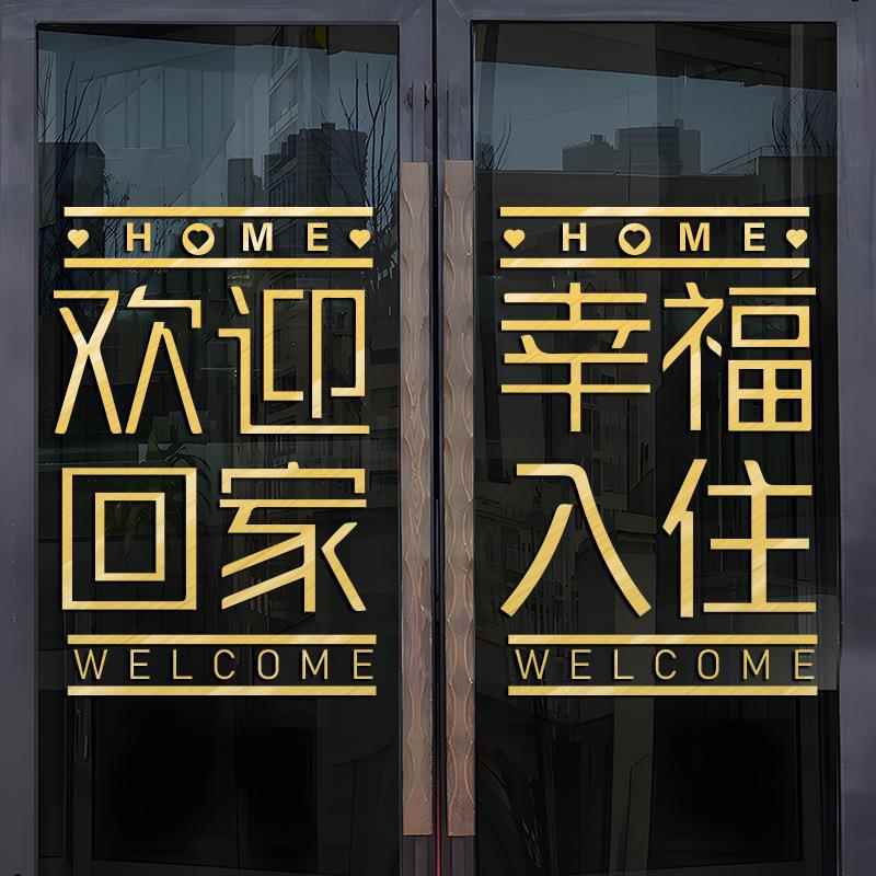 xyt欢迎回家门贴窗贴玻璃贴纸贴画楼盘交房布置物业售楼装饰墙贴