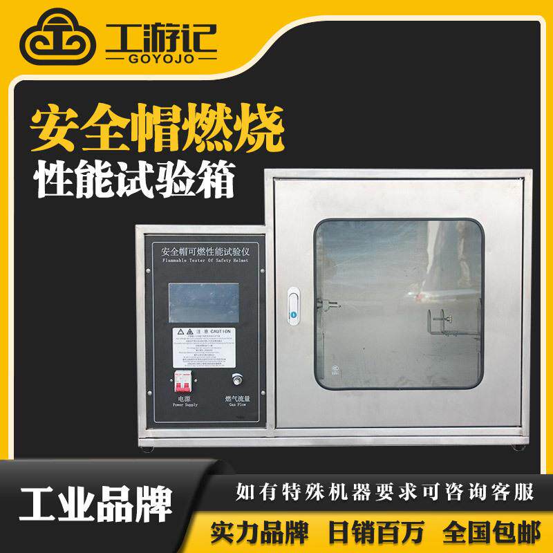JL-MF-1安全帽燃烧性能试验装置安全帽阻燃性能测试仪耐燃烧检测