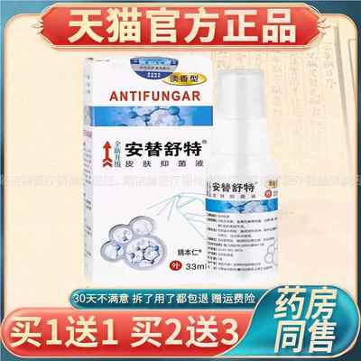 【正品买1送1】安替舒特皮肤抑菌液33ml/瓶 外用草本安替舒特喷剂