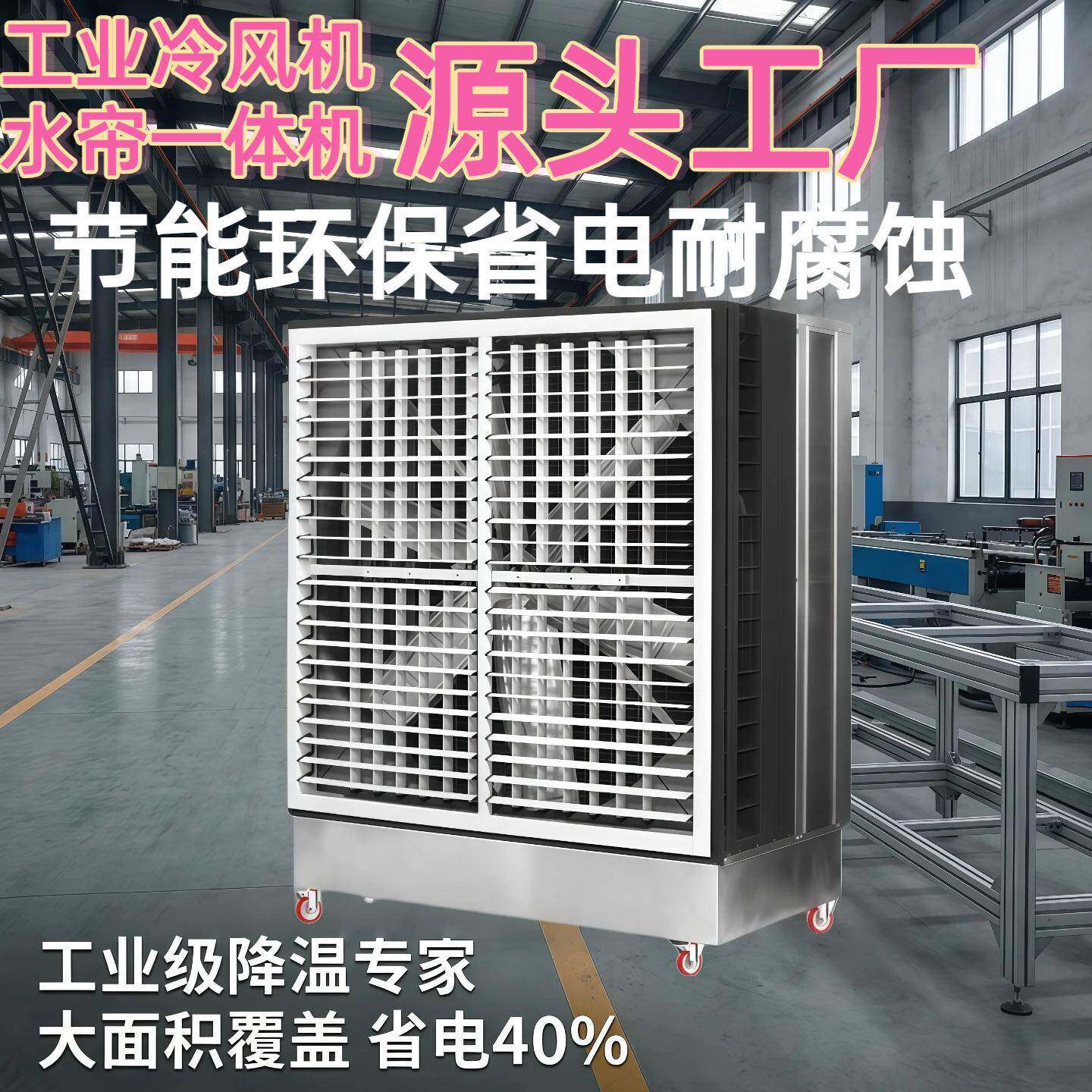 风机水帘一体移动冷风机不锈钢水冷空调车间厂房养殖降温大风扇