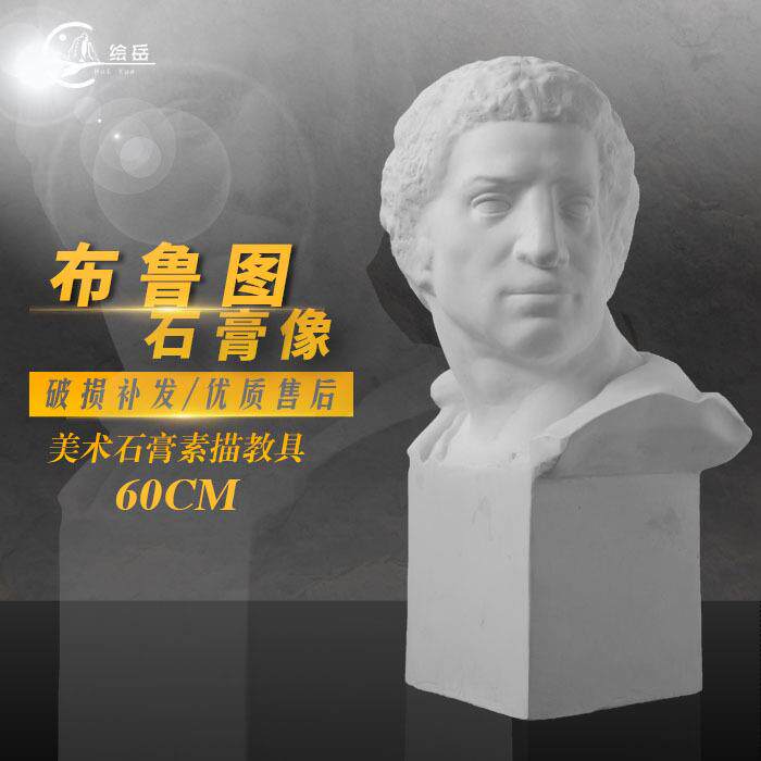 绘岳美术石膏人物头像布鲁特斯素描石膏像布鲁图美术室配套器材
