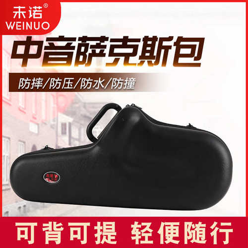 未诺 中音萨克斯背包单肩中音萨克斯箱包 萨克斯乐器箱包轻便