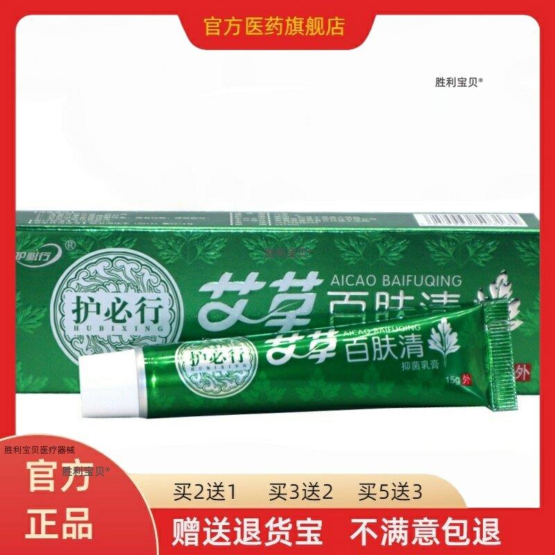 护必行艾草百肤清抑菌乳膏15g/支【天猫正品】艾草百肤清草本软膏