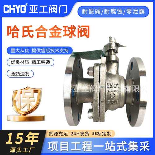 哈氏合金球阀 HC276阀门 哈氏合金阀门 CW12MW阀门 哈氏合金C系列