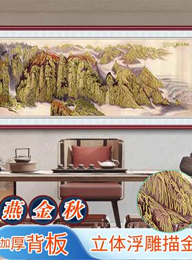 办公室幽燕金秋园浮雕描金装饰画客厅沙发背景墙新中式山水挂画