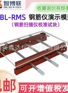 ZBL-RMS钢筋仪演示模型一体式钢筋检测扫描仪校准试块