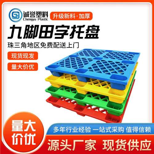 厂家直销全新料网格九脚塑胶卡板塑料托盘物流叉车单面1210地台板