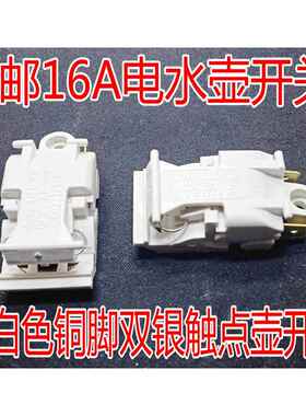 白色16A大功率快速电热水壶蒸汽开 关原装温控器电热水壶开 关配