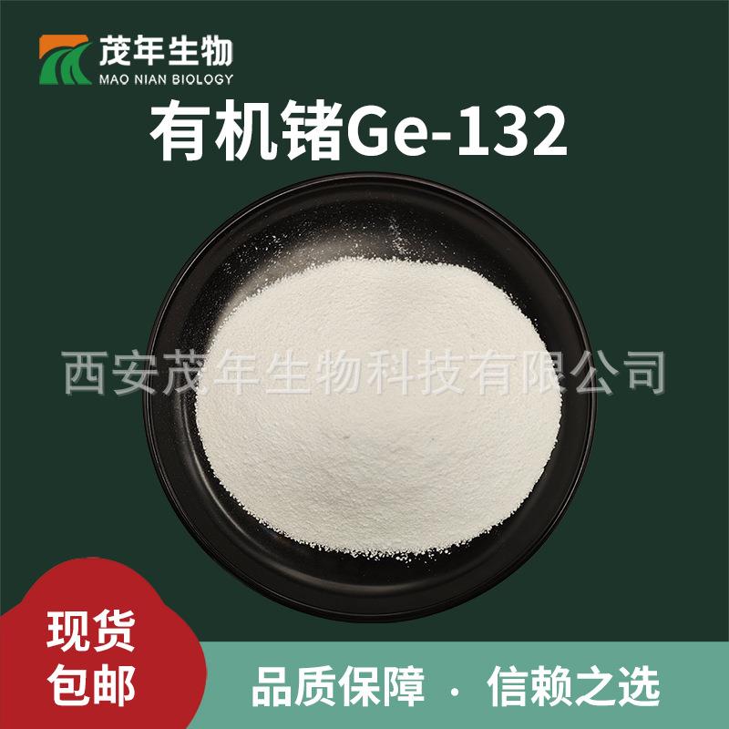 有机锗99.99%100g/袋Ge-132高纯锗粉