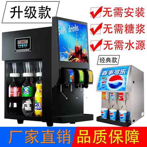 可乐机商用小型全自动碳酸饮料机百事可口自助汉堡店饮料机