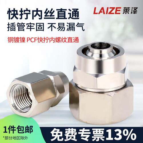 莱泽气动4不锈钢6快速接头PCF铜内丝8快拧10直通1分2分34分插12MM