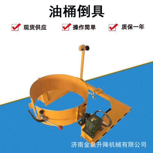 济南油桶夹具油桶倒料机具叉车油桶夹桶翻转倒料机手动油桶倒料车