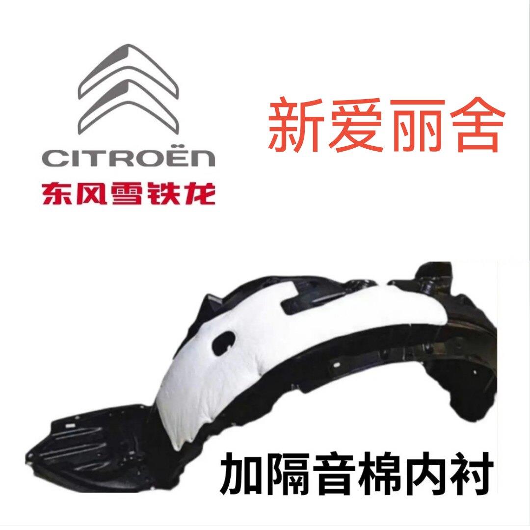 14-19款新爱丽舍叶子板内衬前轮内衬轮胎挡泥瓦护板送卡扣隔音棉