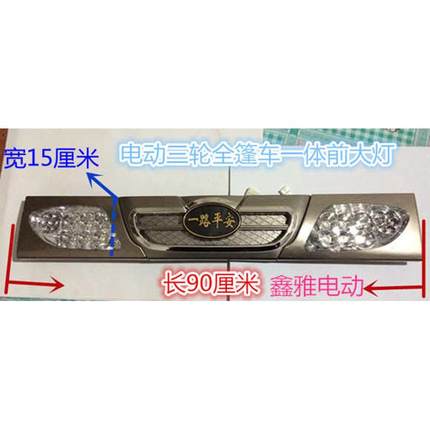 棚车新款全封闭三轮led照配件三轮车前前大灯灯一体三轮车灯电动