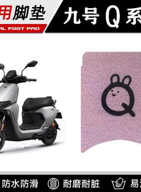 9九号Q80c85c65SQ70C系列电瓶电动车脚垫脚踩脚踏板垫改装配件