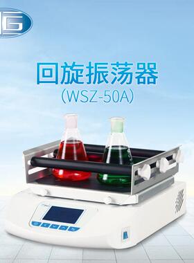 直销回旋培养振荡器WSZ-100A烧瓶培养振荡摇床台式振荡器