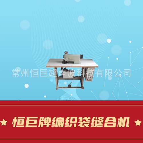蛇皮袋折边无线缝合设备厂家供应质量有保证缝合机
