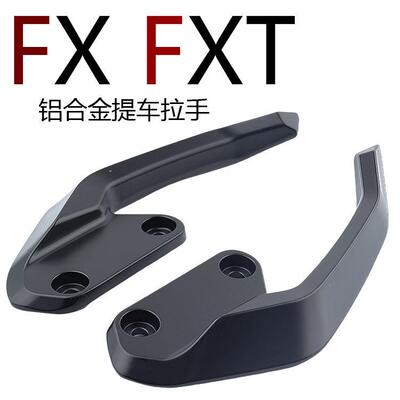 适用小牛电动车/FX/FXT电动车扶手尾翼拉手铝合金加厚扶手改装件