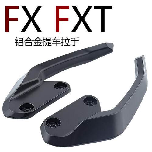 适用小牛电动车/FX/FXT电动车扶手尾翼拉手铝合金加厚扶手改装件