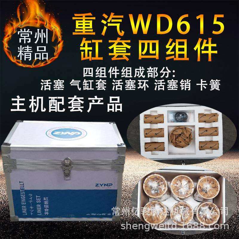 厂家供应中原重汽WD615缸套四组件四配套活塞活塞环活塞销缸套