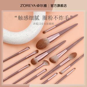 ZOREYA赤狐13支化妆刷套组化妆刷子全套眼影刷散粉上妆刷唇刷