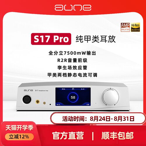 aune全分立甲类耳放S17Pro大推力HiFi旗舰R2R前级平衡4.4奥莱尔