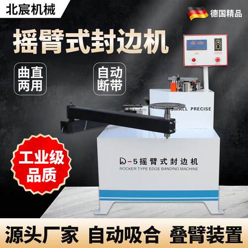 北宸摇臂曲线封边机异形木工板材家具家装全自动封边修边一体机