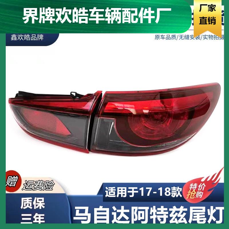 适用于17-18款马自达阿特兹后尾灯17款阿特兹尾灯刹车转弯灯耐用